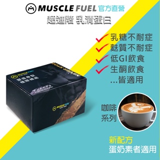 【Muscle Fuel】超進階乳清蛋白 咖啡系列 20入禮盒｜天然無化學味｜乳糖不耐 低GI 生酮飲食 適用 官方店