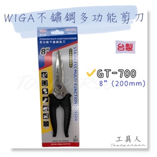 【工具人】臺灣製 WIGA 不銹鋼多功能剪刀 GT-700 8吋 7 8" 工業級多功能不鏽鋼剪刀 威力鋼 現貨