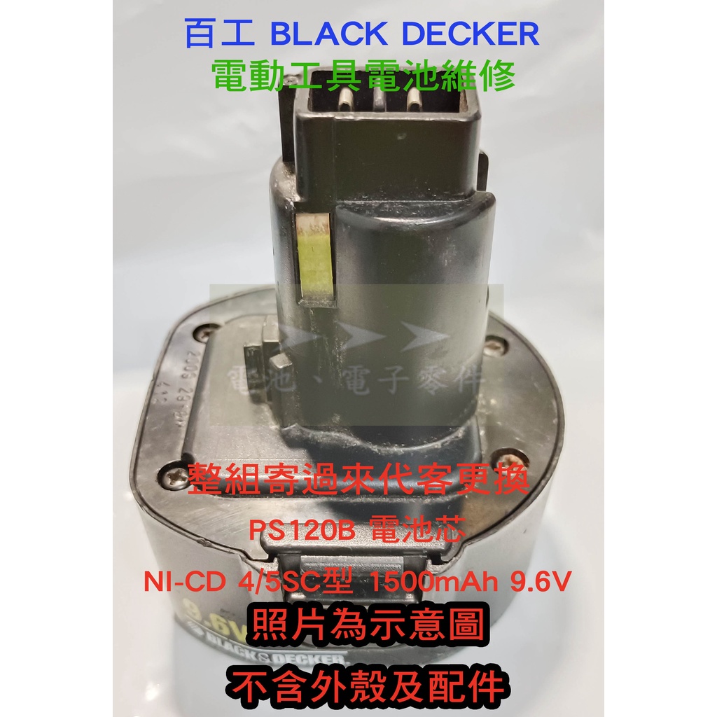➤➤➤百工 BlackDecker 電動工具電池維修代客更換電池芯 PS120B NI-CD1500mAh 9.6V