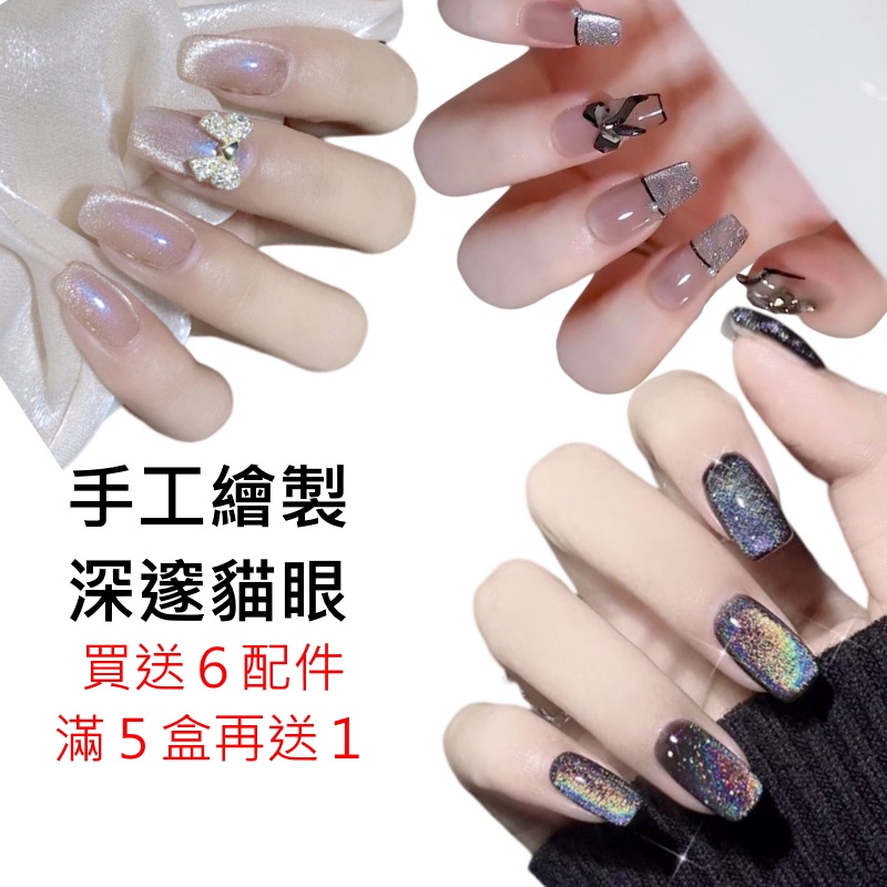❤️貓眼星空銀河美甲❤️隔日送達❤️《送６配件包》指甲貼片 美甲貼片 甲片合集 HCAT-1