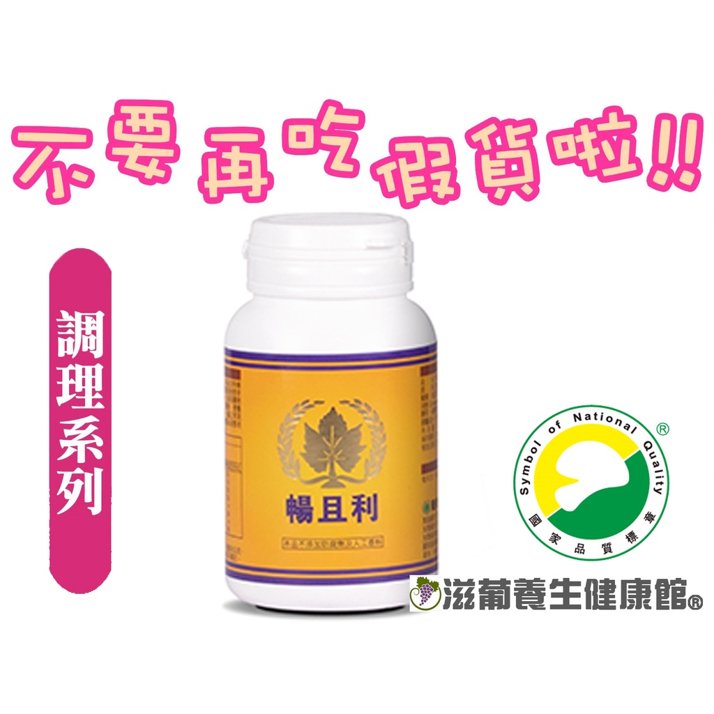 不要再吃假貨了!葡眾(葡萄王)暢且利膠囊(100粒/瓶)⚡️保證公司貨⚡【滋葡養生健康館】也有995、樟芝益、益生菌