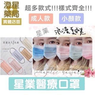 ⭐澄星藥局⭐【小顏款 /成人款】星業 成人醫療平面口罩 口罩/ 漸層口罩 / 莫蘭迪口罩 /醫用口罩(50入/盒) 蘊倡