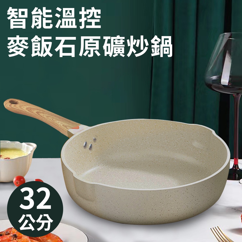 【A+COOK A級料理】智能溫控麥飯石原礦炒鍋32公分(K0043-W32)/炒鍋/無鍋蓋