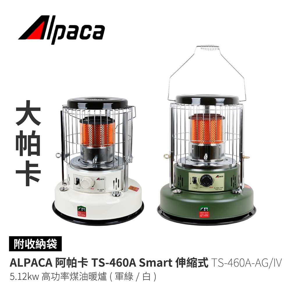 【ALPACA阿帕卡】TS-460A 大帕卡伸縮暖爐 5.12KW (伸縮式) 煤油暖爐 韓國製 戶外使用露營取暖