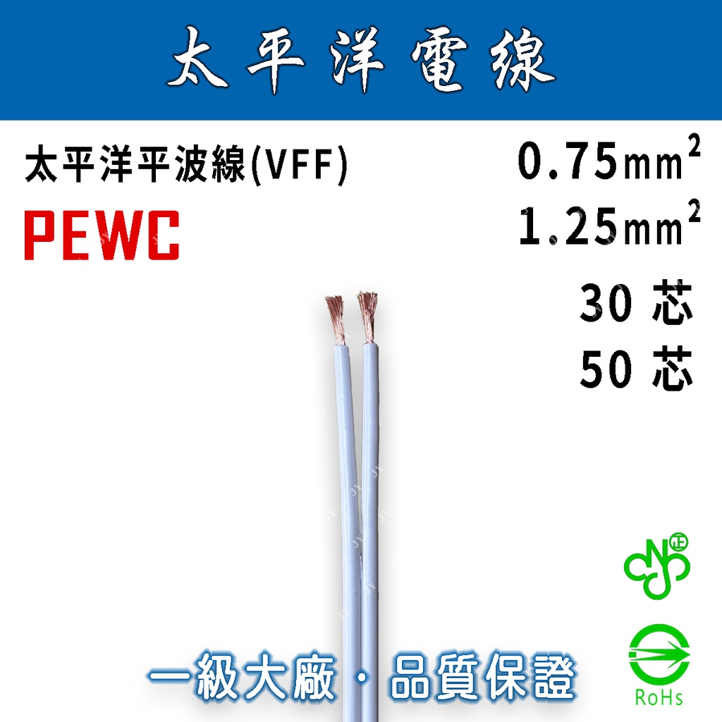 🔥24H ✨附發票✨ 0.75mm² 1.25mm² 2芯 平波線 30芯 50芯 VFF/平行花線/太平洋電線/白印紅