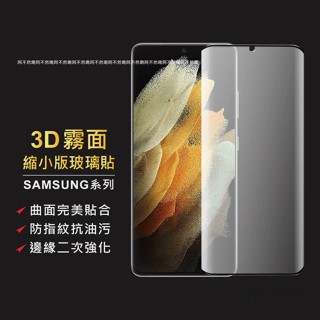 三星3D霧面滿版玻璃貼 縮小版保護貼適用Note20 S21 Note10 Note9 Note8 S20 S10 S9