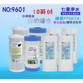 地下水淨水器10英吋大胖樹脂濾心.除泥除雜質除垢.水塔過濾器.水族養殖濾水器套裝組.軟水器.貨號(9601)【七星淨水】