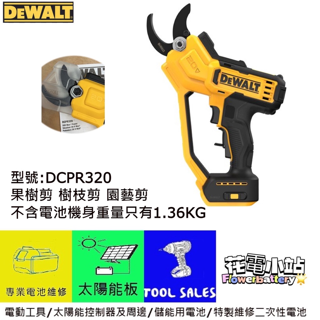 不滑手 花電 全新 DEWALT 得偉 20V DCPR320  電剪 園藝剪 樹枝剪 果樹剪 果樹剪 非鐵皮剪