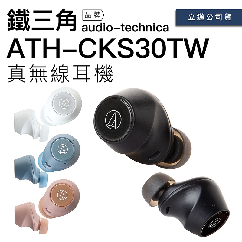 Audio-Technica 鐵三角 真無線耳機 ATH-CKS30TW  重低音 低延遲 小巧便攜 【原廠保固一年】