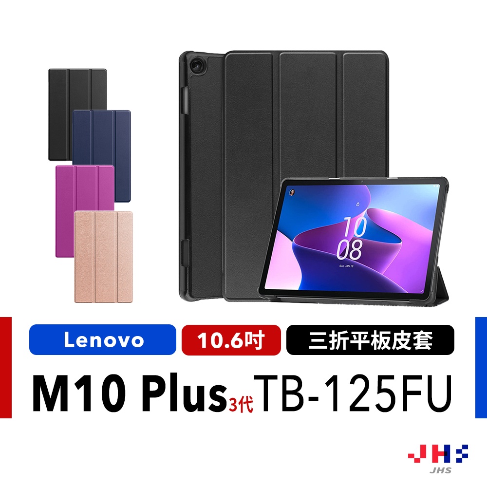 【JHS】Lenovo Tab M10 PLUS 三代 TB125FU TB128FU 三折皮套 保護殼 保護套