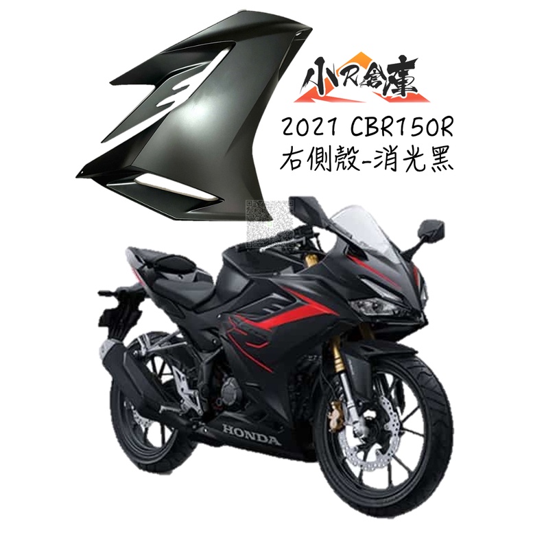 【LAZY】HONDA 本田 CBR150 CBR150R 右側殼 右側車殼 車殼 側殼 2021 全車車殼 消光黑