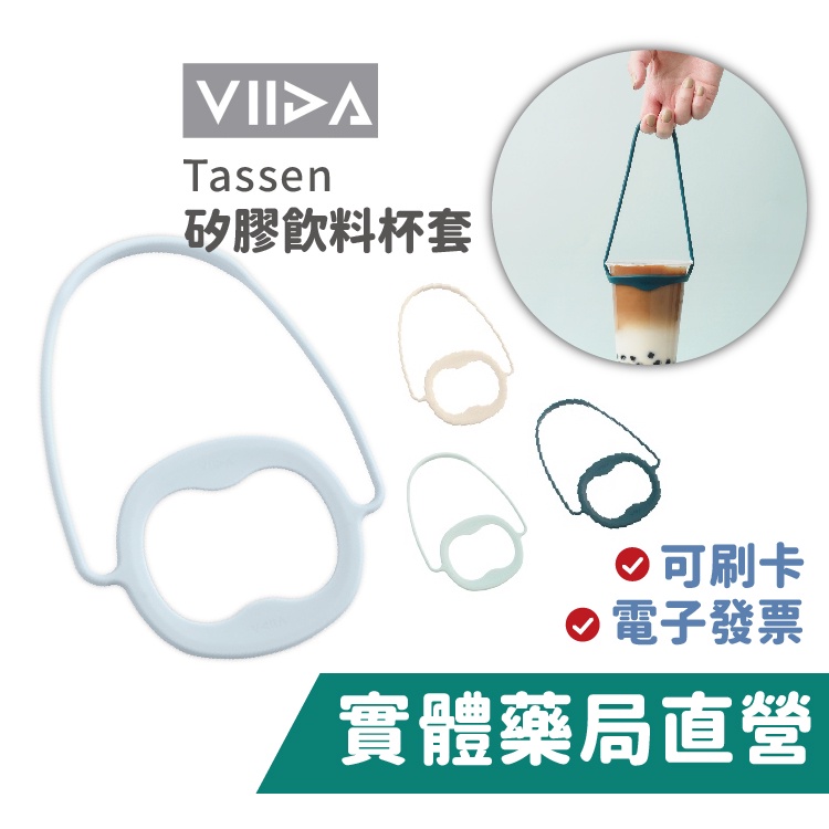 【VIIDA】 Tassen 矽膠飲料杯套 環保杯套 飲料杯帶 矽膠杯套 手搖杯套 飲料提袋 禾坊藥局親子館