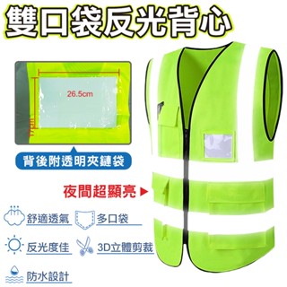 雙口袋拉鍊式(附透明夾袋) 反光背心 安全背心 交通背心 工安背心 背心 指揮交通 導護背心 背心 雙斜肩 工地