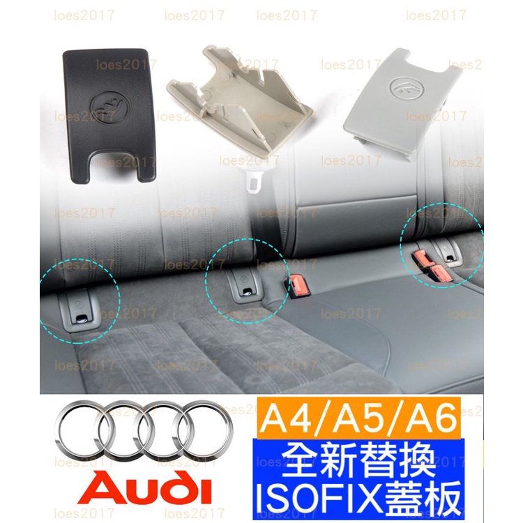 全新 AUDI 奧迪 ISOFIX 兒童 安全座椅 蓋板 總成 汽座 A4 A5 A6 C7 B8 B8.5 新品 替換