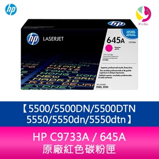 HP C9733A / 645A 原廠紅色碳粉匣5500/5500DN/5500DTN/5550/5550dn/5550