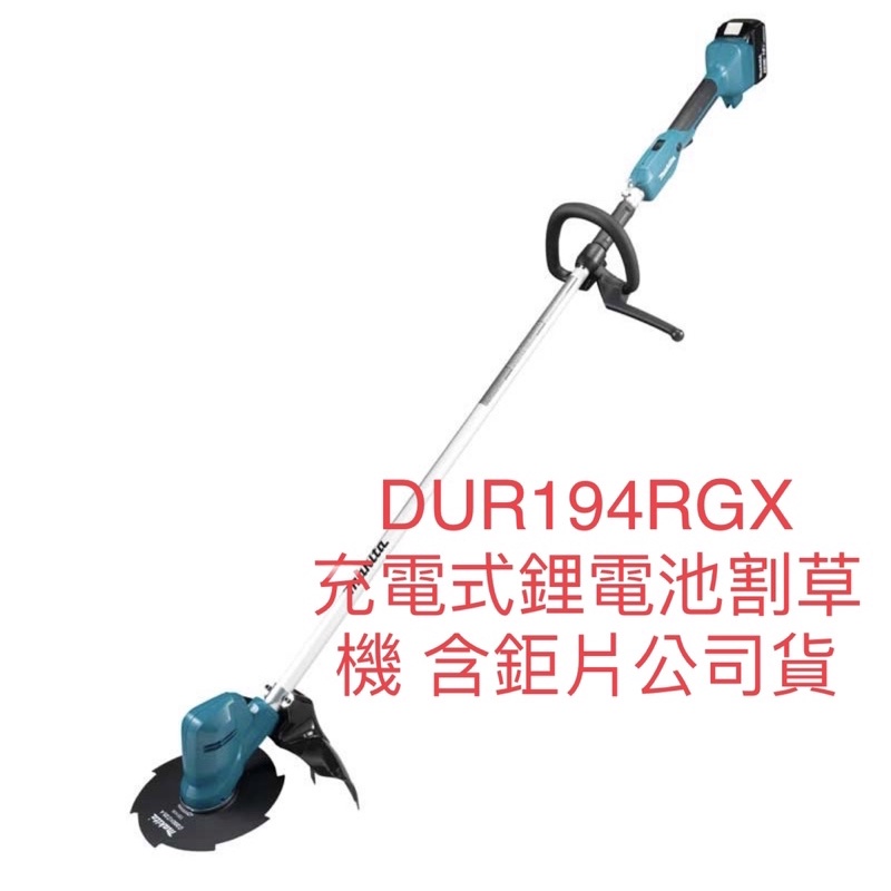 含税 DUR194RGX 18V割草機 18V DUR194 MAKITA 牧田 牧田割草機 割草機 DUR194ZX1