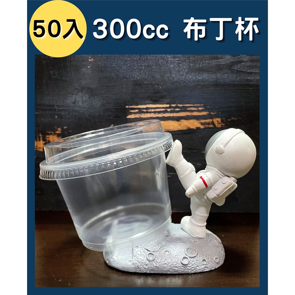 【出清】50入 300cc 布丁杯 沙拉盒 透明塑膠盒 沙拉盒 餅乾盒 食品包裝盒 塑膠盒 甜點盒 點心盒 透明盒子