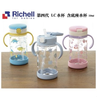 【愛噗噗】★2022最新含底座★ Richell 利其爾 第四代 LC吸管水杯含底座320ml 吸管杯 水杯