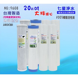 水塔過濾器濾心 20吋大胖濾心 免運費 除泥除雜質.濾水器套裝組.軟水器貨號(9607) 【七星淨水】