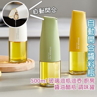 日式自動開合醬料瓶【K071】醬油醋瓶 臺灣出貨 居家 500ml 玻璃油瓶油壺 調味瓶 醬油瓶 醋瓶 調味罐 廚房