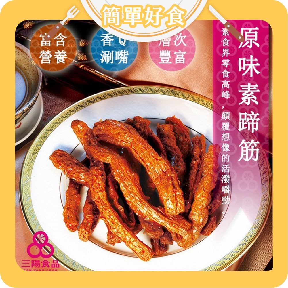 ✨簡單好食✨三陽食品 原味素蹄筋(純素) 250g 零食 送禮 小麥蛋白 植物肉乾 素食零嘴 蝦皮代開發票