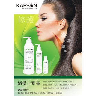 卡爾森 KARSON 活髮一點靈 活髮靈護髮素 護髮油 護髮霜 護髮乳 免沖洗護髮乳 潤髮乳 果酸一點靈 免沖洗護