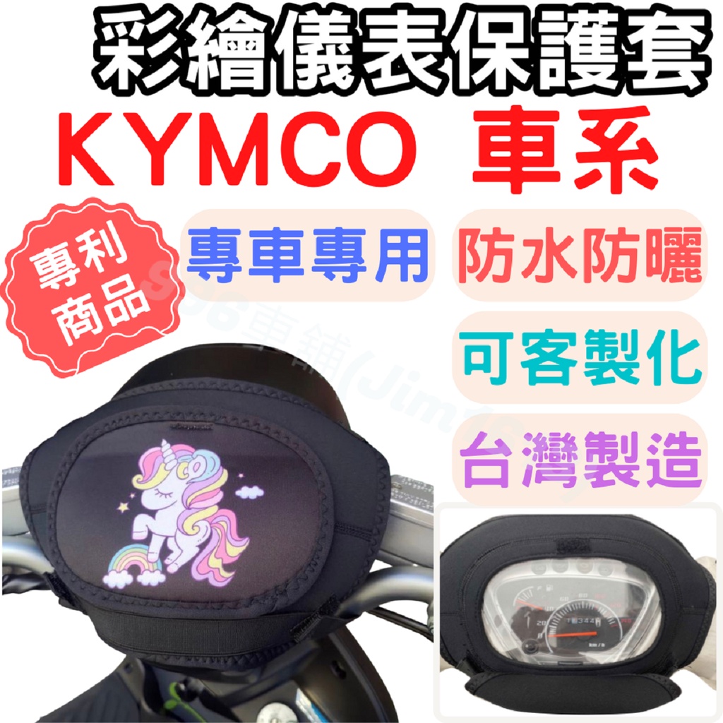 kymco 機車儀表套 Many 機車車罩 LIKE 機車龍頭罩 新名流 螢幕套 儀表套 GP125 儀錶板 保護套