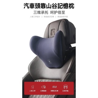 【現貨】 汽車山谷記憶枕 汽車頭靠 汽車頭枕 汽車用品 記憶枕 靠枕 車用 護頸 汽車 枕頭 頸枕