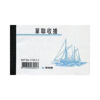 美加美 單聯收據、免用統一發票收據(單聯)、西式二聯收據(非碳) 10本 / 包 3073A/3073B/3075A