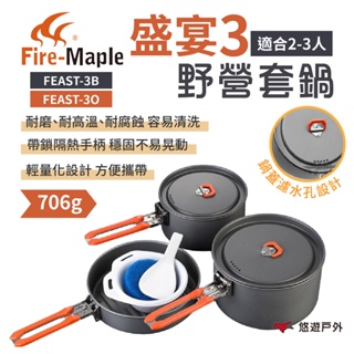 【FIREMAPLE 火楓】盛宴3-野營套鍋黑/橘 FEAST-3B/O 戶外鍋 鋁鍋 可拆手把 野炊 露營 悠遊戶外