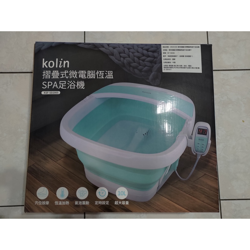 歌林 Kolin  摺疊式微電腦恆溫SPA足浴機 KSF-SD2005