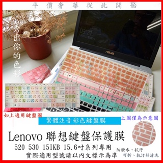 Lenovo IdeaPad 520 530 15IKB 15.6吋 聯想 鍵盤膜 鍵盤保護膜 中文注音 彩色 保護膜