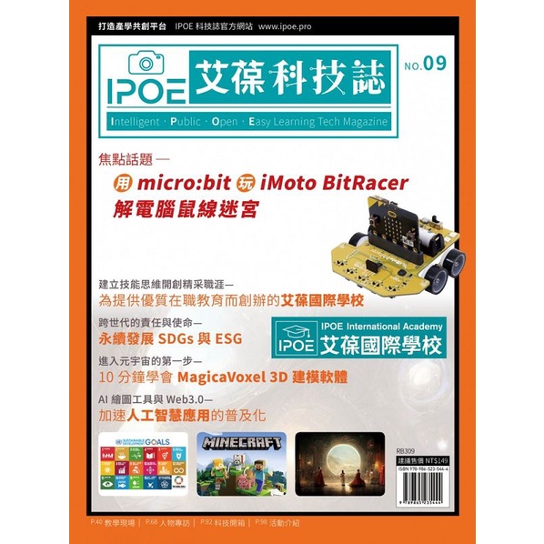 IPOE科技誌09-用micro:bit玩iMoto BitRacer解電腦鼠線迷宮[9折]11100997219 TAAZE讀冊生活網路書店