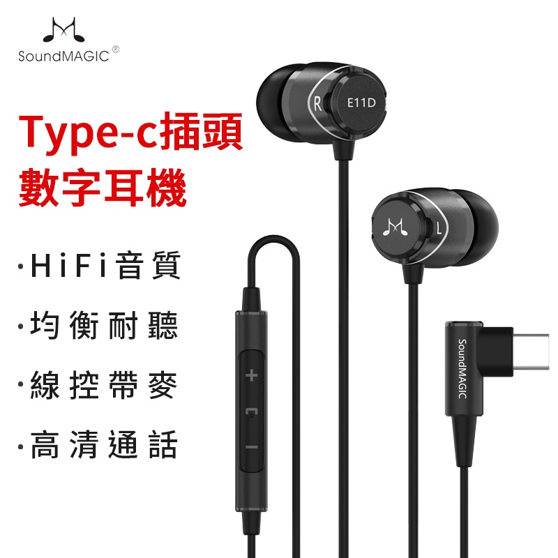 聲美 SoundMAGIC E11D Type-C 耳機 有線耳機 適用 Samsung typec 耳機 通話 音樂