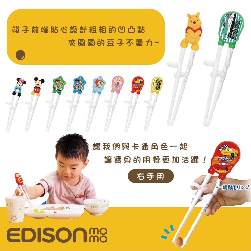 日本 edison 迪士尼 公主 汽車 系列 右手學習筷（五款可選）