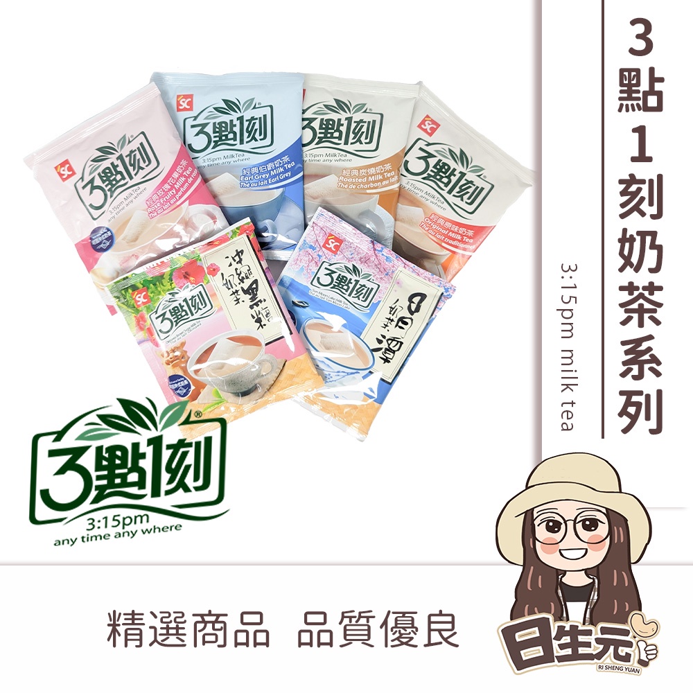 3點1刻 奶茶系列 三點一刻【附發票｜日生元】原味奶茶 炭燒奶茶 伯爵奶茶玫瑰花果奶茶 日月潭奶茶 沖繩黑糖奶茶 奶茶