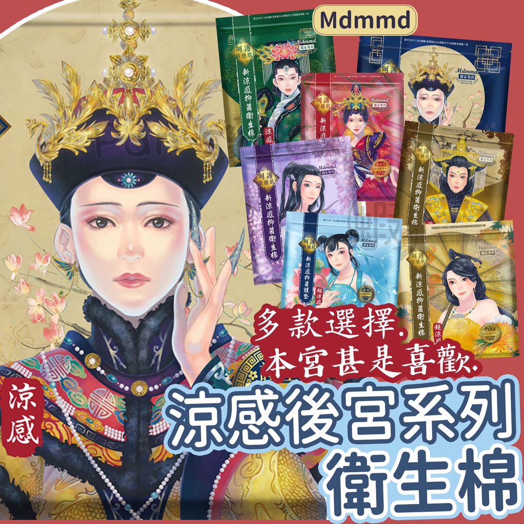 Mdmmd 後宮系列 涼感抑菌衛生棉 日用衛生棉 護墊 涼感衛生棉 夜用衛生棉 涼感衛生棉 夜用加長衛生棉 透氣衛生棉