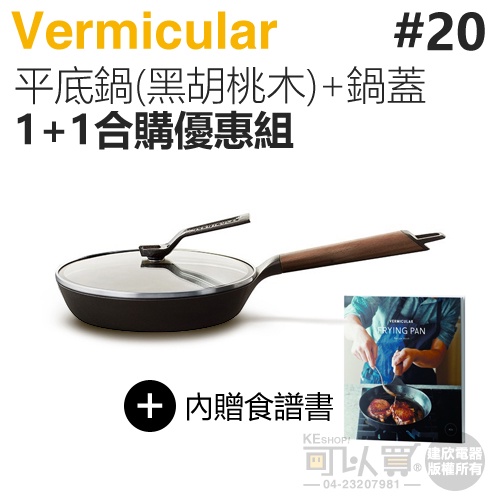 日本 Vermicular 20cm 琺瑯鑄鐵平底鍋 (黑胡桃木) + 專屬鍋蓋 -原廠公司貨【1+1合購優惠組】