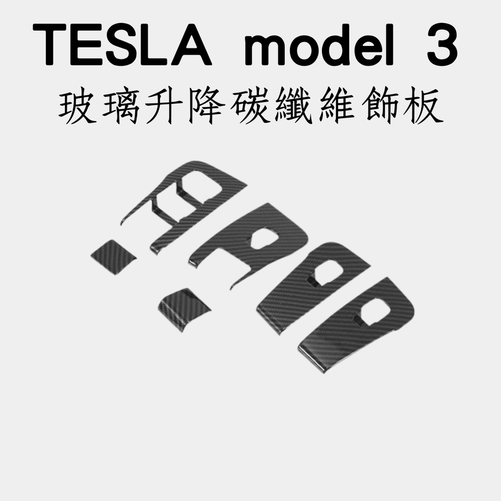 tesla model 3 專用碳纖維飾板 汽車碳纖維飾板 特斯拉 電動車 車貼改裝 特斯拉改裝 車標改裝