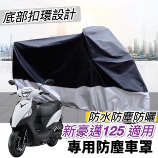 【現貨🔥防水防曬防刮】光陽 新豪邁125 車罩 kymco 新豪邁 機車罩 豪邁 防塵套 保護套 遮陽 遮雨罩 防塵罩