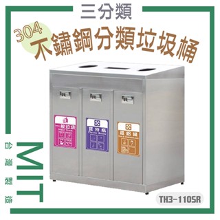 不鏽鋼垃圾桶 三分類 TH3-110SAR 戶外垃圾桶 資源回收 環保資源回收 垃圾筒 分類桶 304不銹鋼 臺灣製造