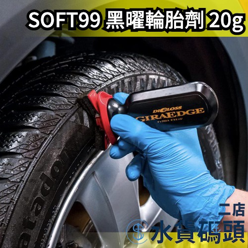 日本製 SOFT99 黑曜輪胎劑 輪胎防污 增豔用 保護 汽車美容 鍍膜 高光澤度 矽油酮 特殊調平劑 輪胎形成一層覆膜
