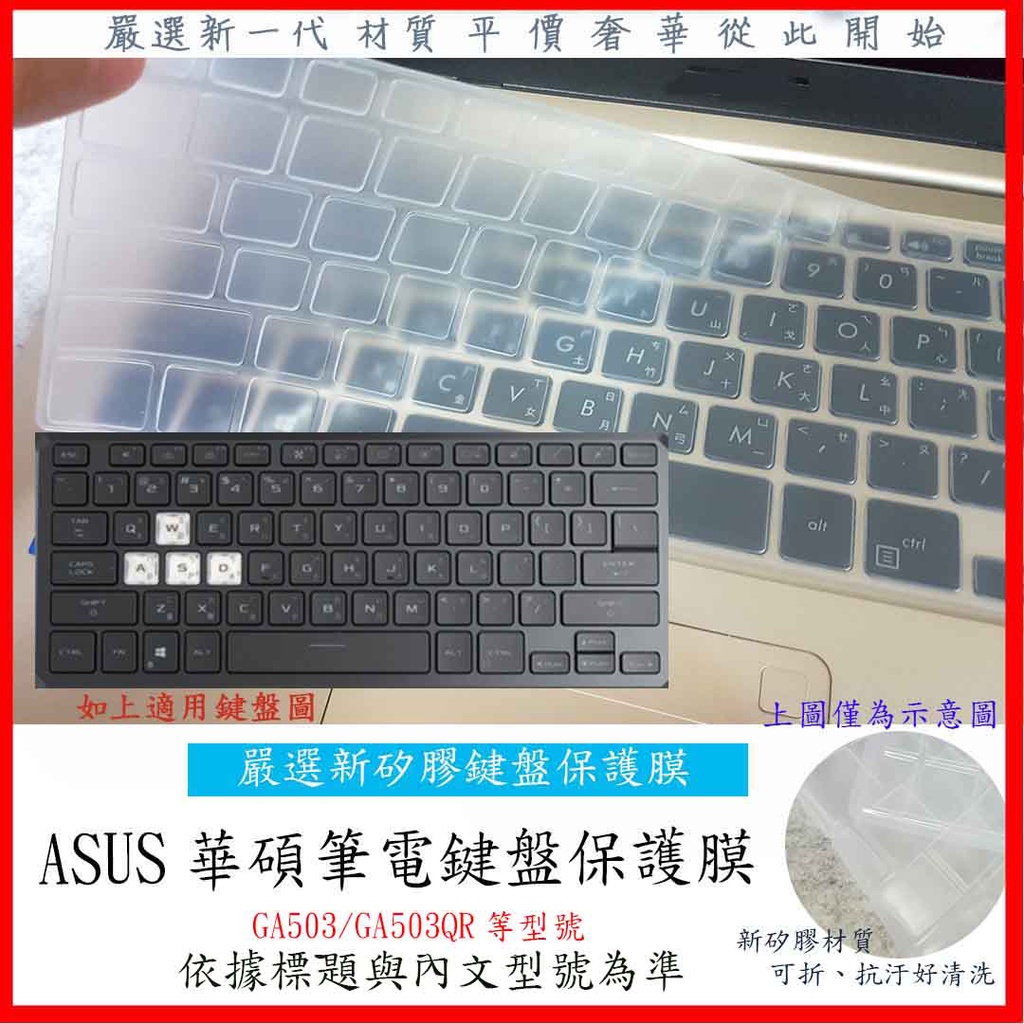 新材質 華碩 ASUS GA503QC GA503QR GA503QS GA503Q 鍵盤保護套 鍵盤膜 鍵盤保護膜