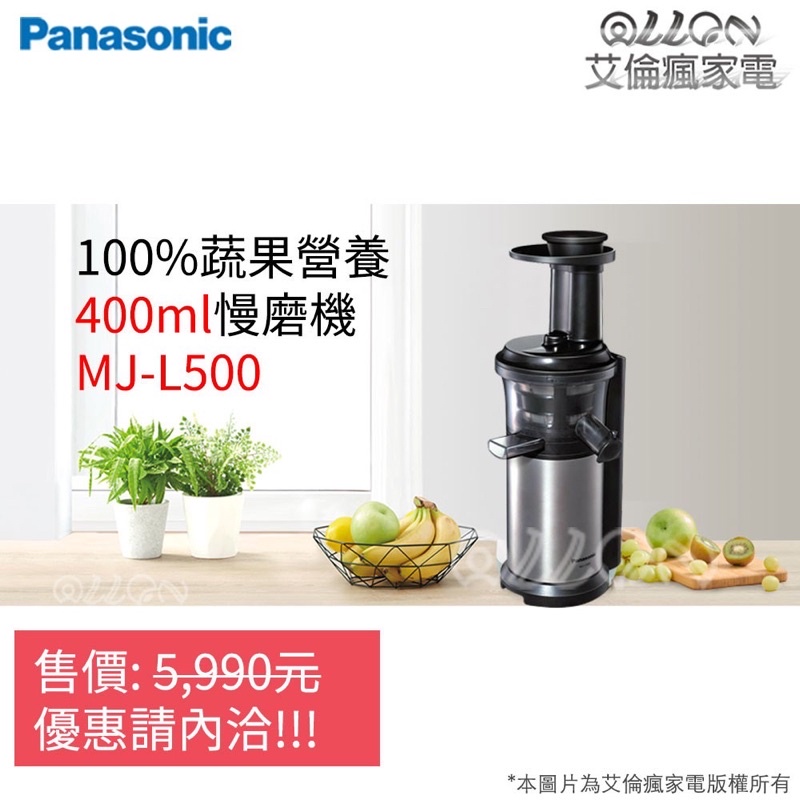 Panasonic國際牌鮮活蔬果慢磨機 MJ-L500