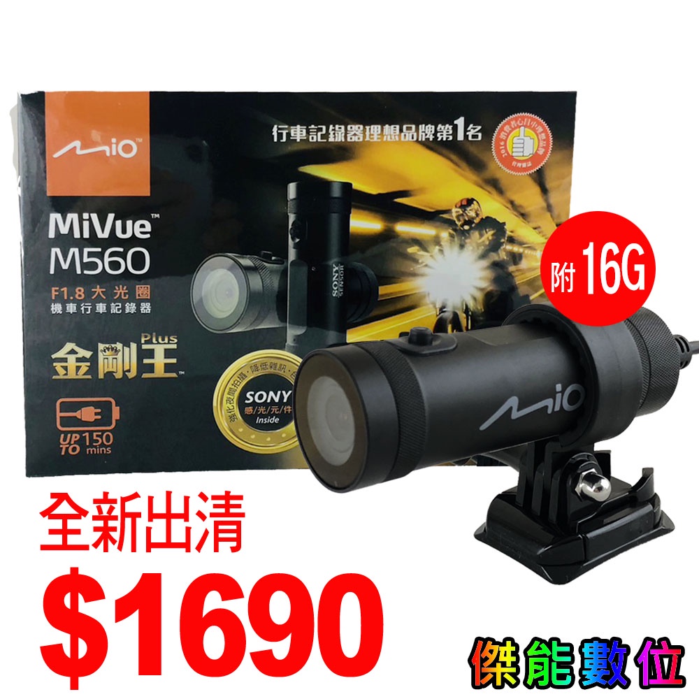 【全新福利品】MIO MiVue M560【贈16G】金剛王 機車行車紀錄器1080P 台灣製造 類MIO M733