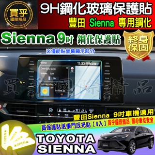 🔔臺灣現貨🔔Toyota 豐田 Sienna 9吋 鋼化 保護貼 防刮 抗藍光 鋼化玻璃