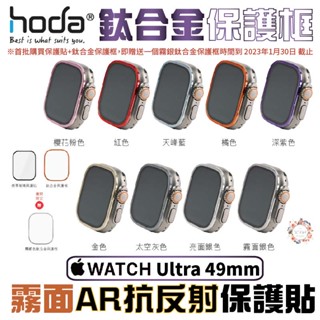 HODA 霧面 磨砂 防眩光 AR 抗反射 玻璃貼 鈦合金 保護框 Apple Watch Ultra 49 49mm