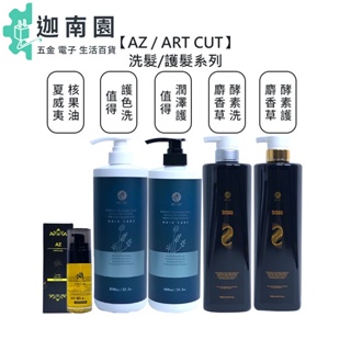 【az】art cut 夏威夷核果油【送小禮】麝香草酵素洗髮精 護髮素 值得護色洗髮精 值得潤澤護髮素 洗髮 護髮