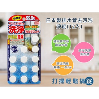 日本獅子化學排水管去汙洗淨錠(12入)