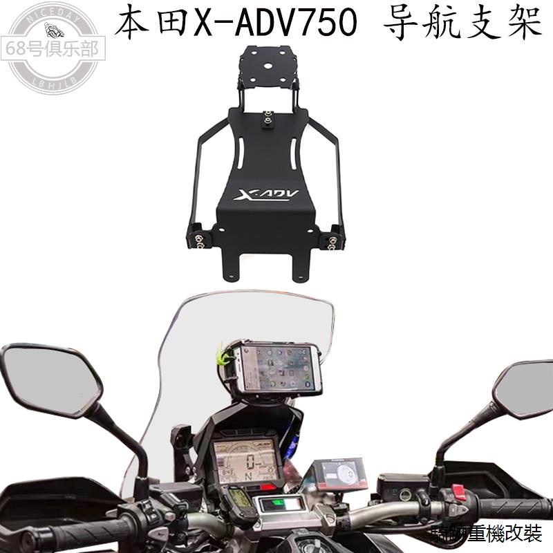 本田X-ADV重機配件適用本田xadv750改裝件導航支架X-ADV750導航手機夾改裝配件